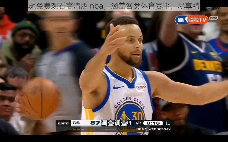 鲸鱼视频免费观看高清版 nba，涵盖各类体育赛事，尽享精彩时刻