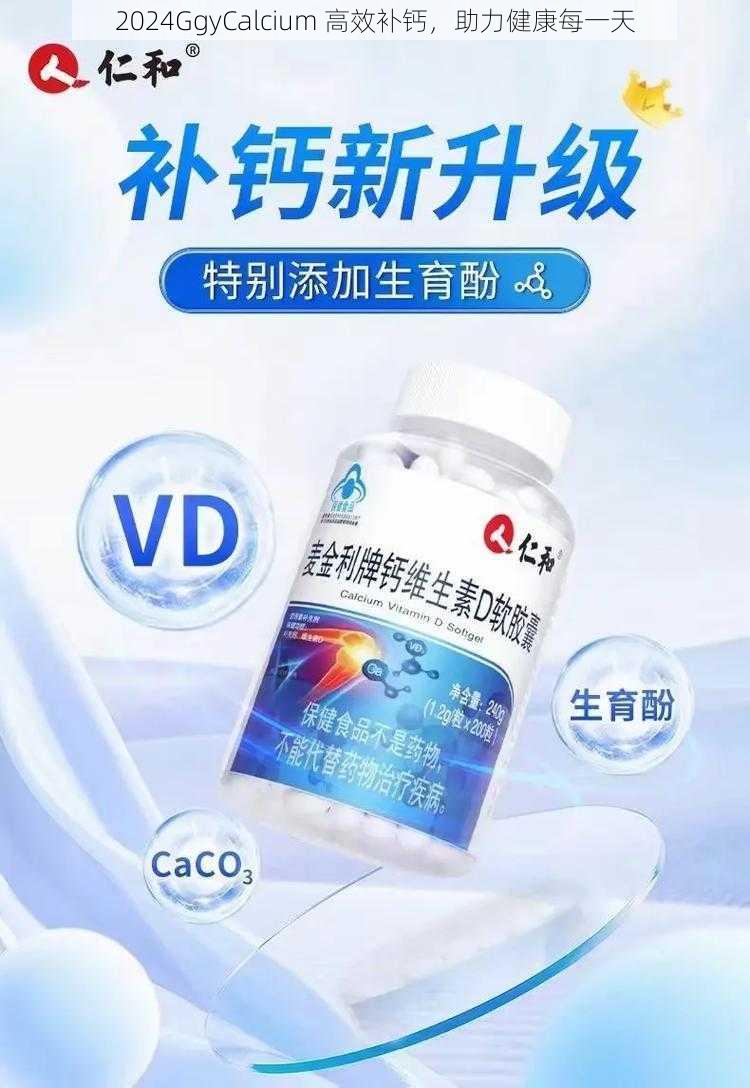 2024GgyCalcium 高效补钙，助力健康每一天