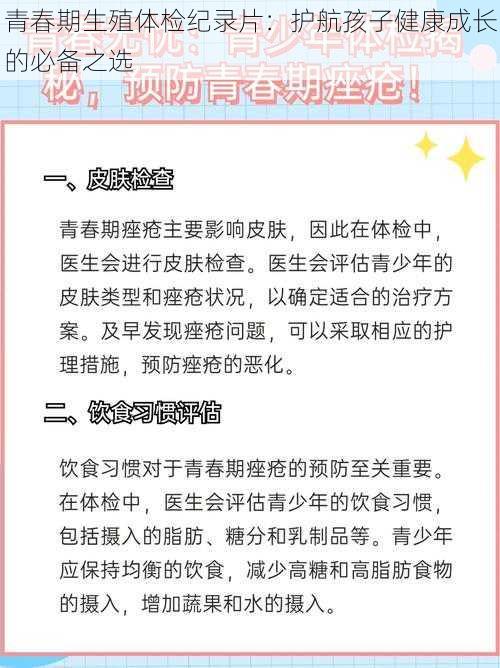 青春期生殖体检纪录片：护航孩子健康成长的必备之选