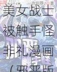 美女战士被触手怪非礼漫画（邪恶版）