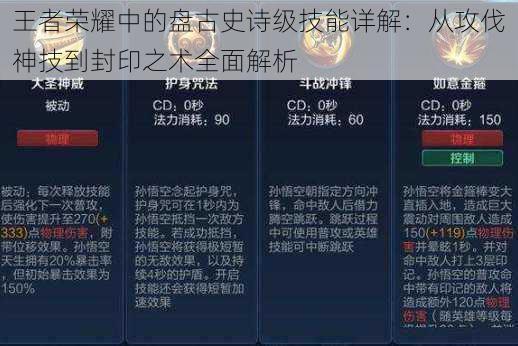 王者荣耀中的盘古史诗级技能详解：从攻伐神技到封印之术全面解析