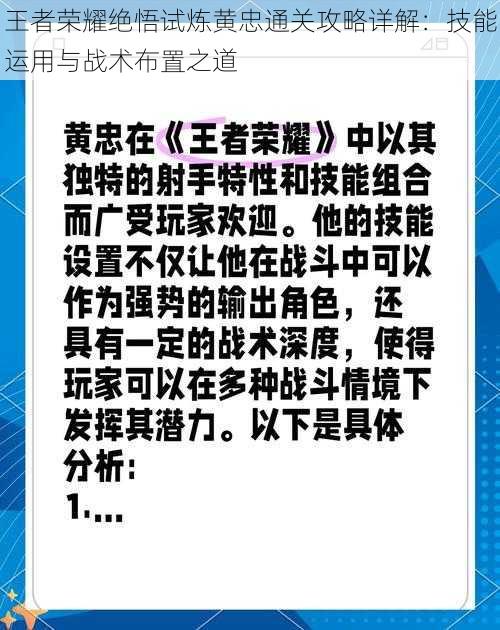 王者荣耀绝悟试炼黄忠通关攻略详解：技能运用与战术布置之道