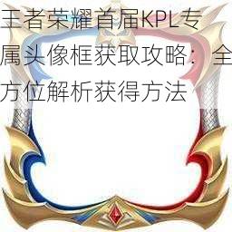 王者荣耀首届KPL专属头像框获取攻略：全方位解析获得方法