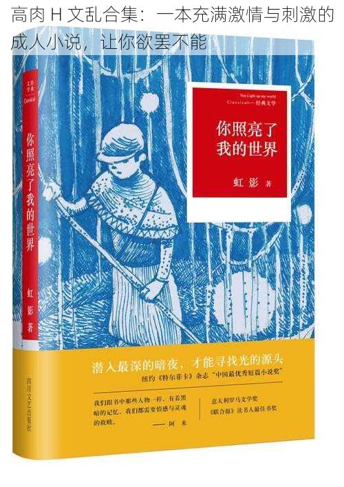 高肉 H 文乱合集：一本充满激情与刺激的成人小说，让你欲罢不能