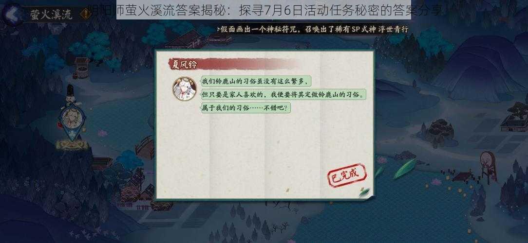 阴阳师萤火溪流答案揭秘：探寻7月6日活动任务秘密的答案分享