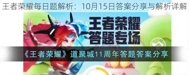 王者荣耀每日题解析：10月15日答案分享与解析详解