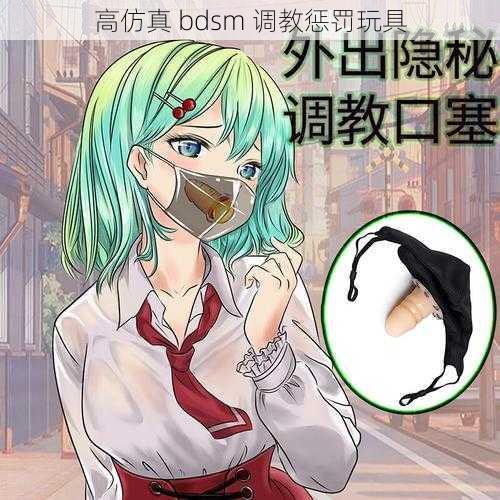 高仿真 bdsm 调教惩罚玩具