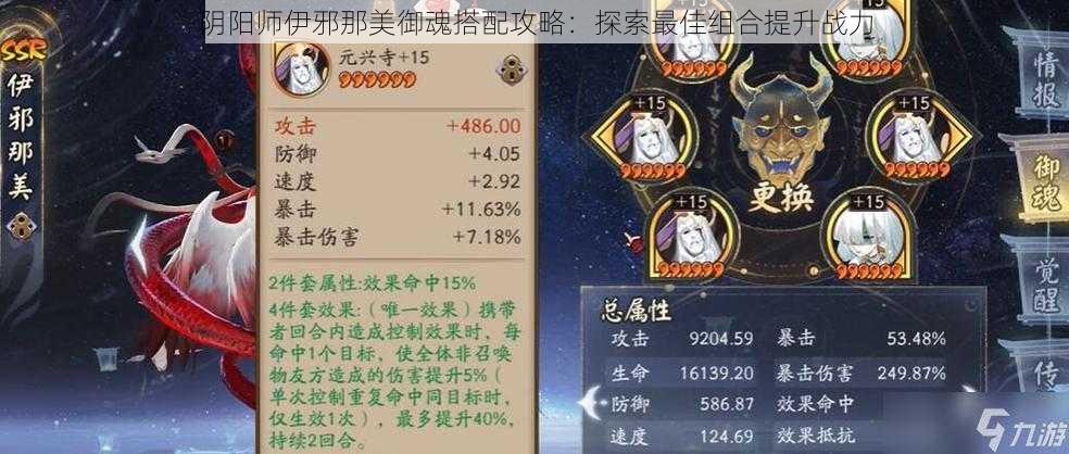 阴阳师伊邪那美御魂搭配攻略：探索最佳组合提升战力