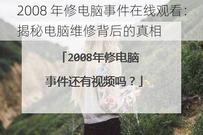 2008 年修电脑事件在线观看：揭秘电脑维修背后的真相