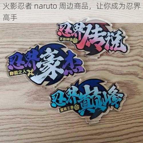 火影忍者 naruto 周边商品，让你成为忍界高手