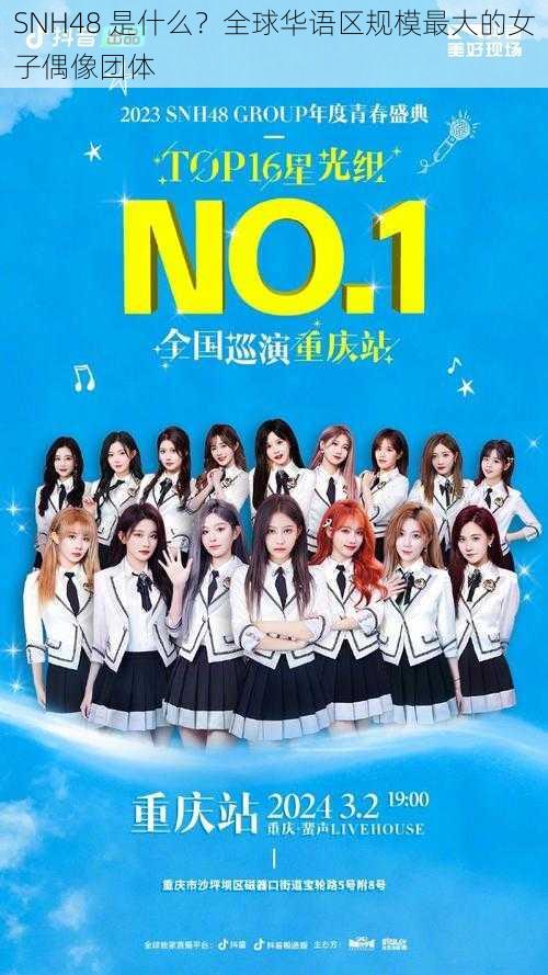 SNH48 是什么？全球华语区规模最大的女子偶像团体