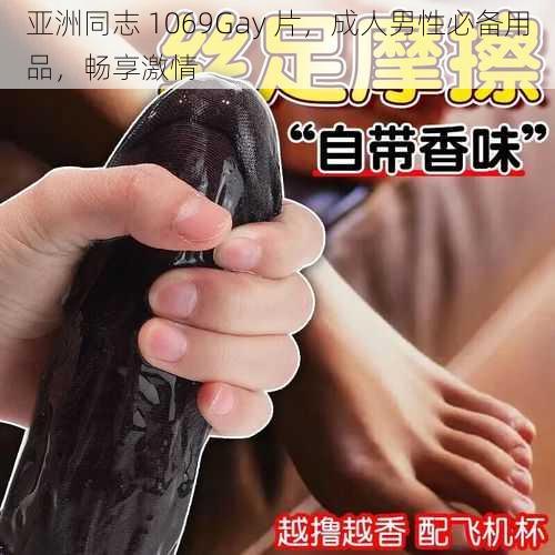 亚洲同志 1069Gay 片，成人男性必备用品，畅享激情