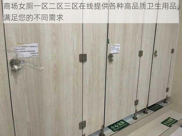 商场女厕一区二区三区在线提供各种高品质卫生用品，满足您的不同需求