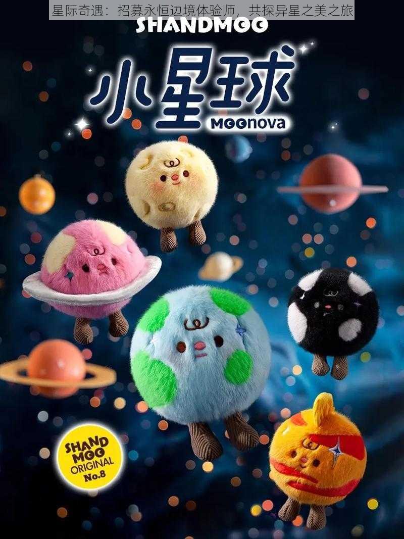 星际奇遇：招募永恒边境体验师，共探异星之美之旅