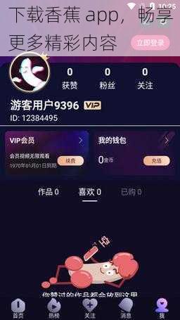 下载香蕉 app，畅享更多精彩内容