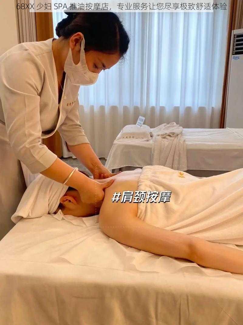 68XX 少妇 SPA 推油按摩店，专业服务让您尽享极致舒适体验