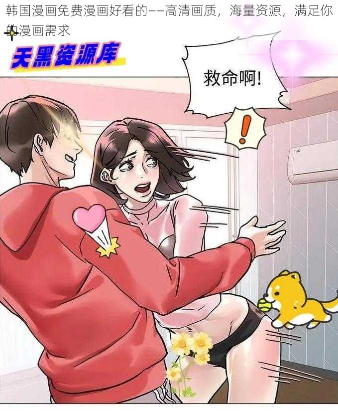 韩国漫画免费漫画好看的——高清画质，海量资源，满足你的漫画需求