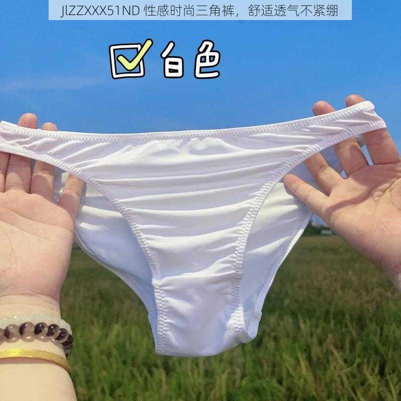 JlZZXXX51ND 性感时尚三角裤，舒适透气不紧绷