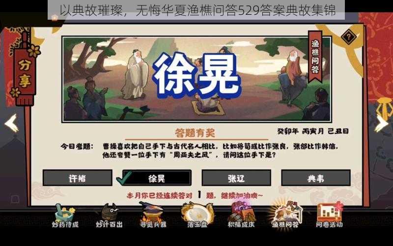 以典故璀璨，无悔华夏渔樵问答529答案典故集锦