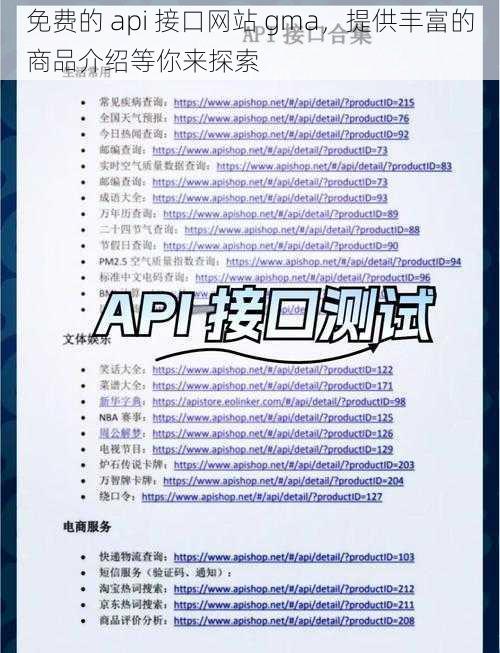 免费的 api 接口网站 gma，提供丰富的商品介绍等你来探索