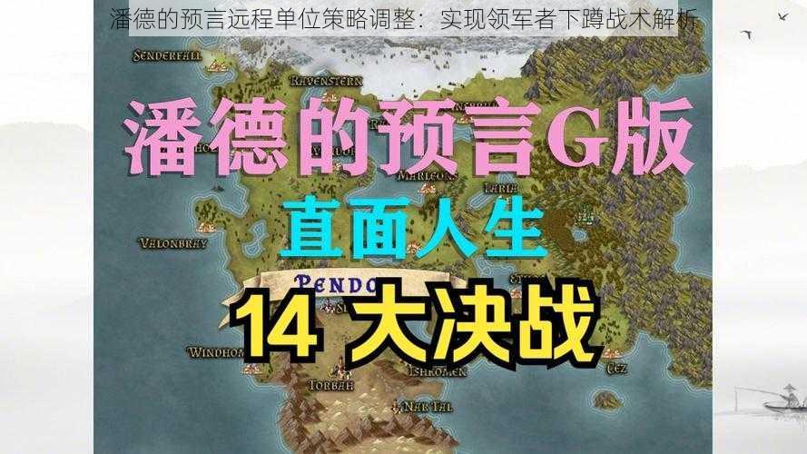 潘德的预言远程单位策略调整：实现领军者下蹲战术解析