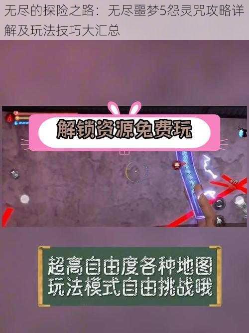 无尽的探险之路：无尽噩梦5怨灵咒攻略详解及玩法技巧大汇总