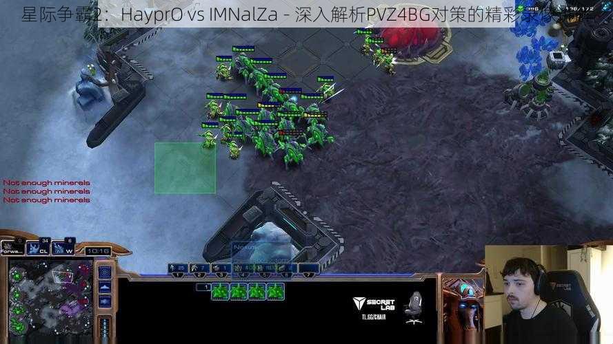 星际争霸2：HayprO vs IMNalZa - 深入解析PVZ4BG对策的精彩录像讲解