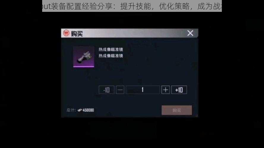 Loadout装备配置经验分享：提升技能，优化策略，成为战场精英