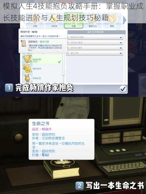 模拟人生4技能抱负攻略手册：掌握职业成长技能进阶与人生规划技巧秘籍