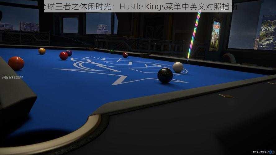 台球王者之休闲时光：Hustle Kings菜单中英文对照指南