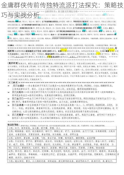 金庸群侠传前传独特流派打法探究：策略技巧与实战分析