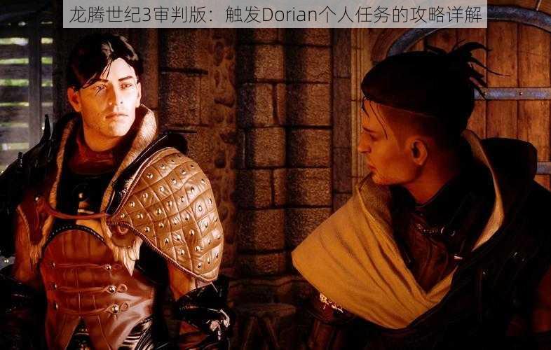 龙腾世纪3审判版：触发Dorian个人任务的攻略详解