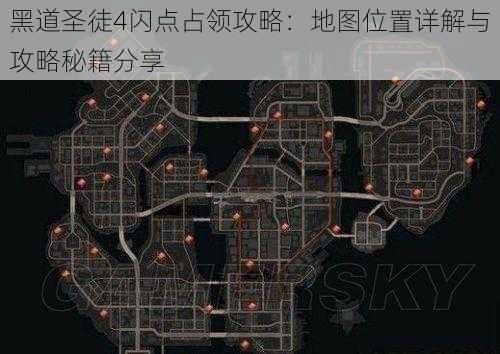 黑道圣徒4闪点占领攻略：地图位置详解与攻略秘籍分享