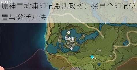 原神青墟浦印记激活攻略：探寻个印记位置与激活方法