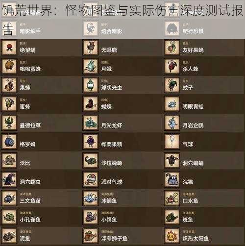 饥荒世界：怪物图鉴与实际伤害深度测试报告