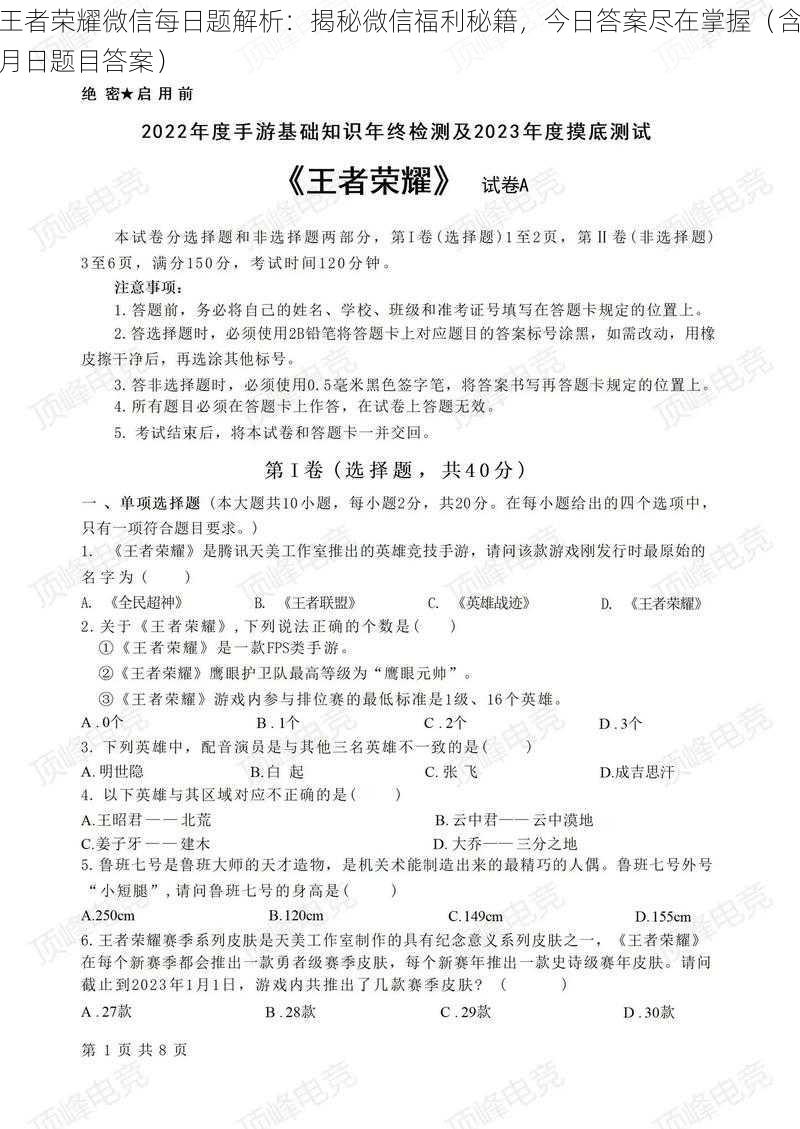 王者荣耀微信每日题解析：揭秘微信福利秘籍，今日答案尽在掌握（含月日题目答案）