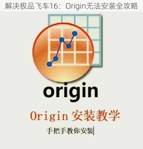 解决极品飞车16：Origin无法安装全攻略