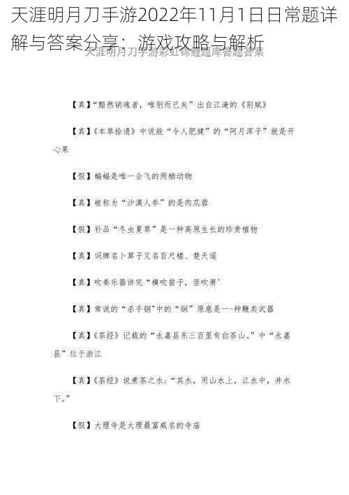 天涯明月刀手游2022年11月1日日常题详解与答案分享：游戏攻略与解析