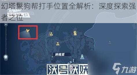 幻塔鬣狗帮打手位置全解析：深度探索强者之位