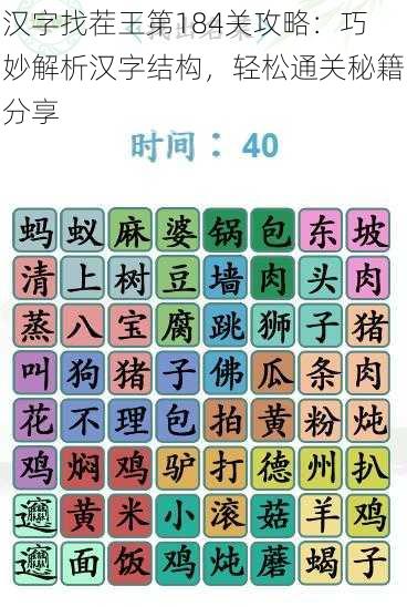 汉字找茬王第184关攻略：巧妙解析汉字结构，轻松通关秘籍分享