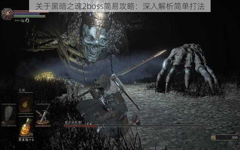 关于黑暗之魂2boss简易攻略：深入解析简单打法