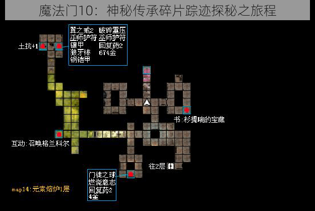 魔法门10：神秘传承碎片踪迹探秘之旅程