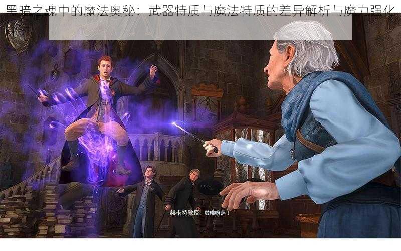 黑暗之魂中的魔法奥秘：武器特质与魔法特质的差异解析与魔力强化探讨