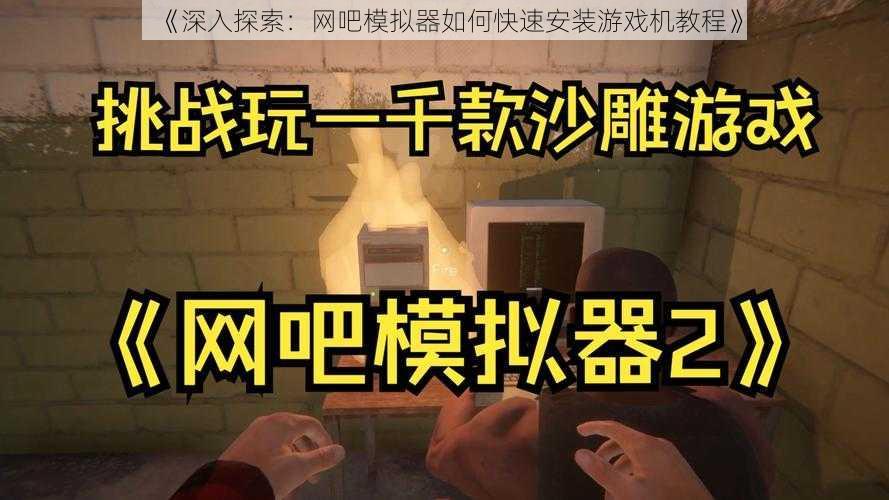 《深入探索：网吧模拟器如何快速安装游戏机教程》