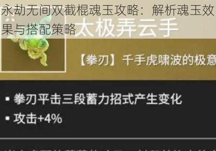 永劫无间双截棍魂玉攻略：解析魂玉效果与搭配策略