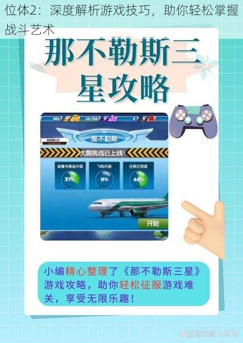 位体2：深度解析游戏技巧，助你轻松掌握战斗艺术