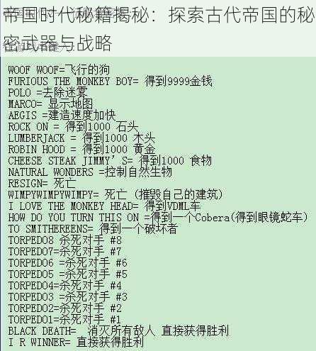 帝国时代秘籍揭秘：探索古代帝国的秘密武器与战略