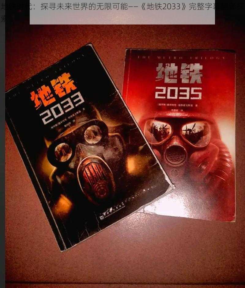 地铁时代：探寻未来世界的无限可能——《地铁2033》完整字幕翻译探索