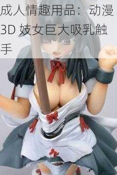 成人情趣用品：动漫 3D 妓女巨大吸乳触手