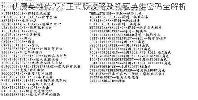 伏魔英雄传226正式版攻略及隐藏英雄密码全解析